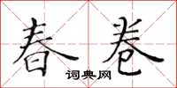 黃華生春卷楷書怎么寫