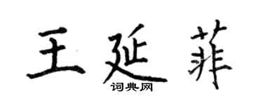 何伯昌王延菲楷書個性簽名怎么寫
