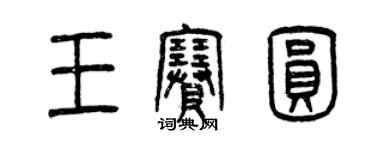 曾慶福王賽圓篆書個性簽名怎么寫