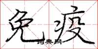 龐中華免疫楷書怎么寫