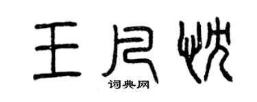 曾慶福王凡忱篆書個性簽名怎么寫