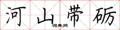 荊霄鵬河山帶礪楷書怎么寫