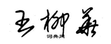 朱錫榮王柳華草書個性簽名怎么寫