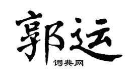 翁闓運郭運楷書個性簽名怎么寫