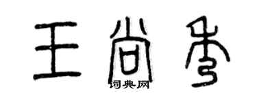 曾慶福王尚秀篆書個性簽名怎么寫