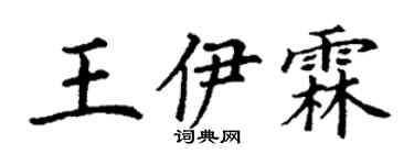 丁謙王伊霖楷書個性簽名怎么寫