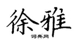 丁謙徐雅楷書個性簽名怎么寫