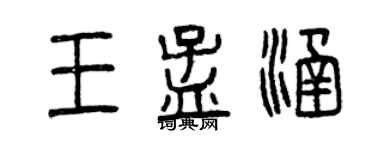 曾慶福王孟涵篆書個性簽名怎么寫