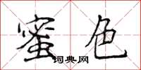 侯登峰蜜色楷書怎么寫