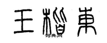 曾慶福王楷東篆書個性簽名怎么寫