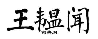 翁闓運王韞聞楷書個性簽名怎么寫