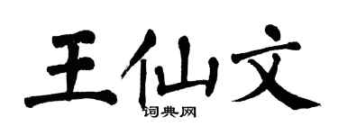 翁闓運王仙文楷書個性簽名怎么寫