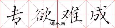 黃華生專欲難成楷書怎么寫