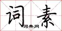 荊霄鵬詞素楷書怎么寫