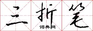 風曉的意思_風曉的解釋_國語詞典