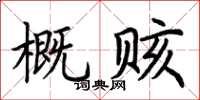 荊霄鵬概賅楷書怎么寫