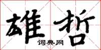 周炳元雄哲楷書怎么寫