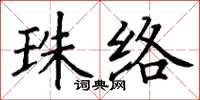 丁謙珠絡楷書怎么寫