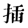 𨨵在康熙字典中的解釋_𨨵康熙字典