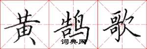 田英章黃鵠歌楷書怎么寫
