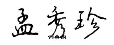 曾慶福孟秀珍行書個性簽名怎么寫