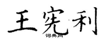 丁謙王憲利楷書個性簽名怎么寫