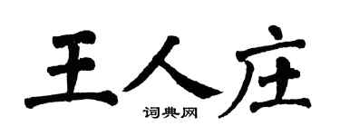 翁闓運王人莊楷書個性簽名怎么寫