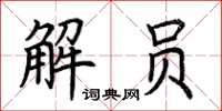 荊霄鵬解員楷書怎么寫