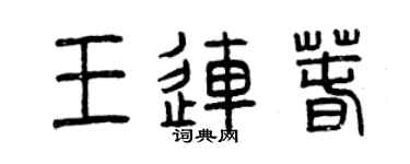 曾慶福王連春篆書個性簽名怎么寫