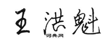 駱恆光王洪魁行書個性簽名怎么寫