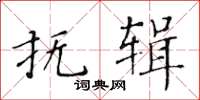 黃華生撫輯楷書怎么寫