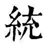 𡐧在康熙字典中的解釋_𡐧康熙字典