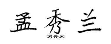 袁強孟秀蘭楷書個性簽名怎么寫