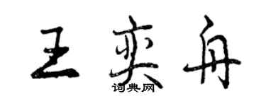 曾慶福王奕舟行書個性簽名怎么寫