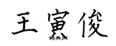 何伯昌王寅俊楷書個性簽名怎么寫