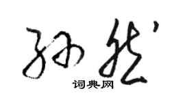 駱恆光孫然草書個性簽名怎么寫