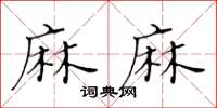 黃華生麻麻楷書怎么寫