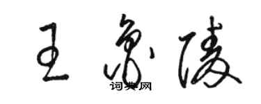 駱恆光王魯陵草書個性簽名怎么寫