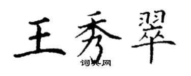 丁謙王秀翠楷書個性簽名怎么寫