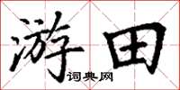 丁謙游田楷書怎么寫