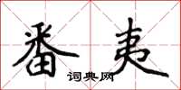 侯登峰番夷楷書怎么寫