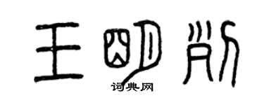 曾慶福王明列篆書個性簽名怎么寫