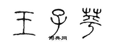 陳聲遠王子苹篆書個性簽名怎么寫