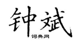 丁謙鍾斌楷書個性簽名怎么寫