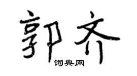 曾慶福郭齊行書個性簽名怎么寫