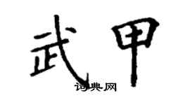 丁謙武甲楷書個性簽名怎么寫