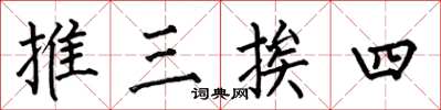 何伯昌推三挨四楷書怎么寫