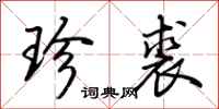 荊霄鵬珍裘行書怎么寫