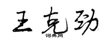 曾慶福王克勁行書個性簽名怎么寫