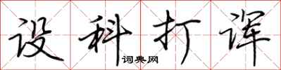 荊霄鵬設科打諢行書怎么寫